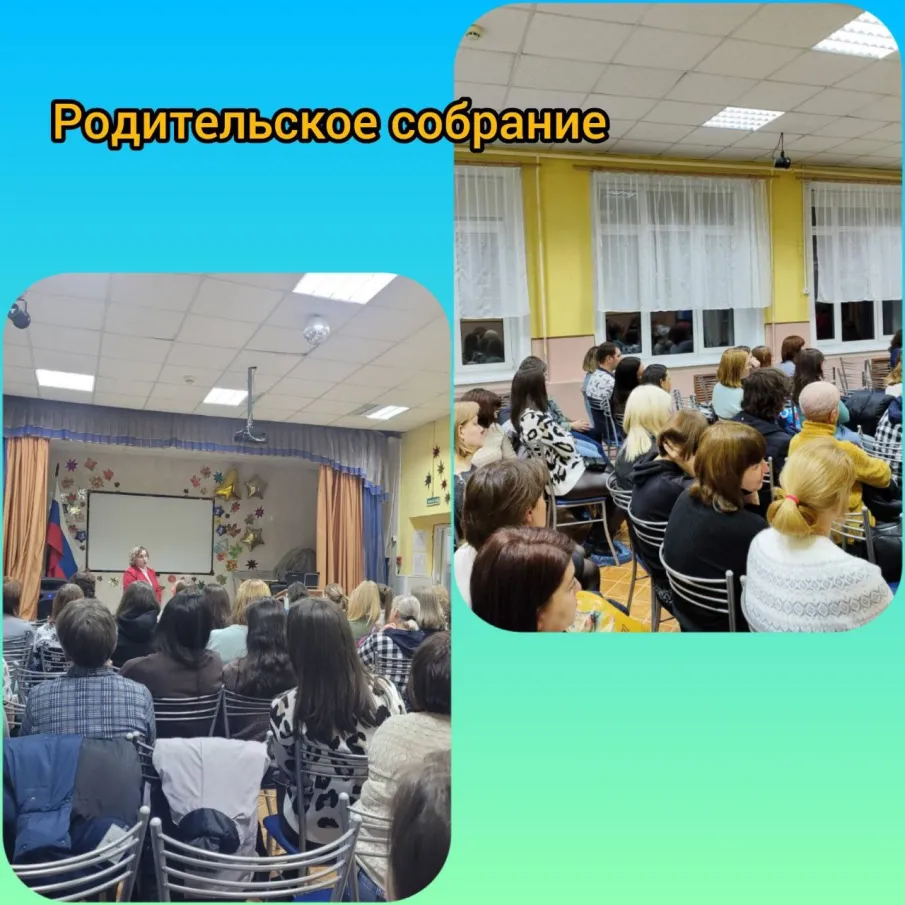 ОБЩЕШКОЛЬНОЕ РОДИТЕЛЬСКОЕ СОБРАНИЕ