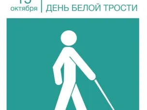 15 октября — Международный день белой трости 