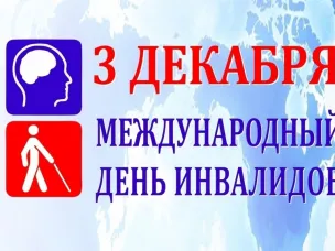 Международный день инвалидов