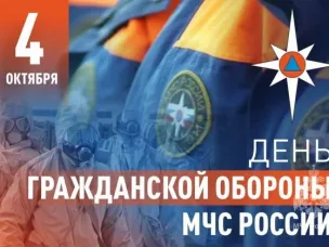Ежегодно 4 октября в России отмечается День гражданской обороны.