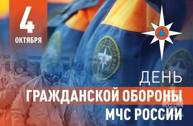 Ежегодно 4 октября в России отмечается День гражданской обороны.