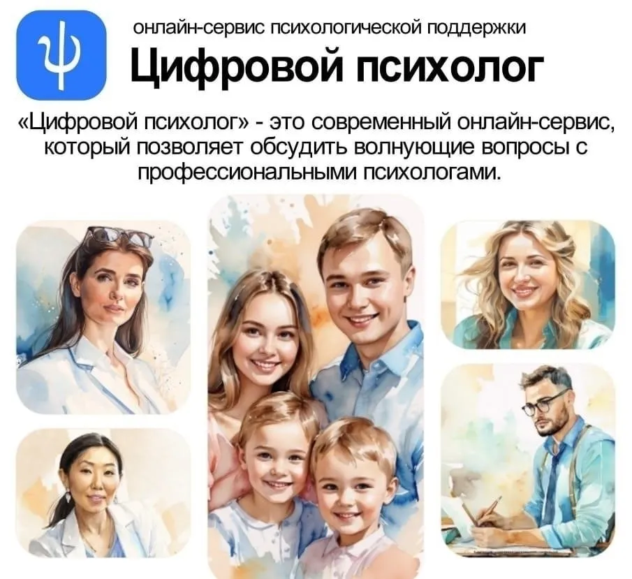 Цифровой психолог