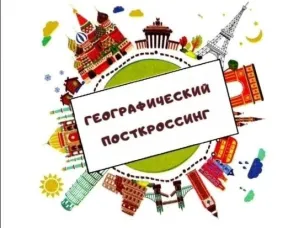  ГЕОГРАФИЧЕСКИЙ ПОСТКРОССИНГ: ПОЗНАЕМ РОССИЮ!
