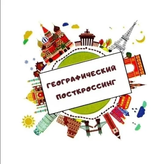  ГЕОГРАФИЧЕСКИЙ ПОСТКРОССИНГ: ПОЗНАЕМ РОССИЮ!