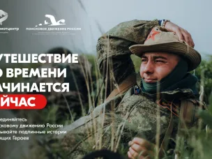 Помнить — значит жить. Присоединяйся к Поисковому движению России!