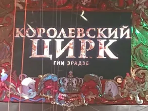 Ребята побывали на известном представлении Гии Ирадзе "Королевский Цирк".