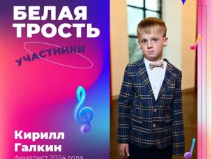 Продолжаем рассказывать истории наших финалистов в рубрике #БелаяТрость_Участники