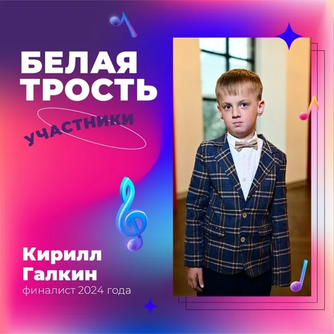 Продолжаем рассказывать истории наших финалистов в рубрике #БелаяТрость_Участники