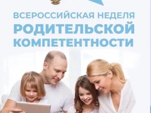 Всероссийская неделя родительской компетентности