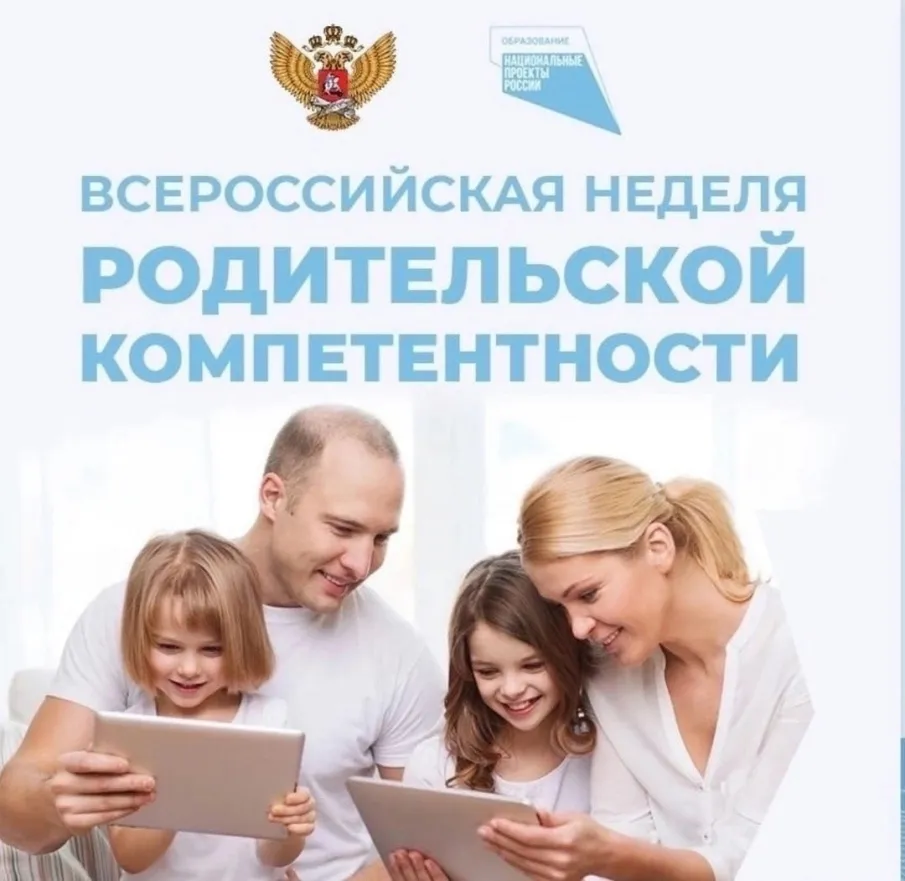 Всероссийская неделя родительской компетентности