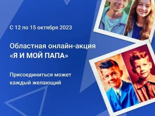 Обучающиеся школы приняли участие в областной онлайн-акции "Я и мой Папа"