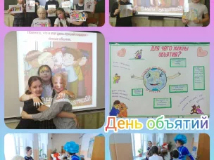 ДЕНЬ ОБЪЯТИЙ
