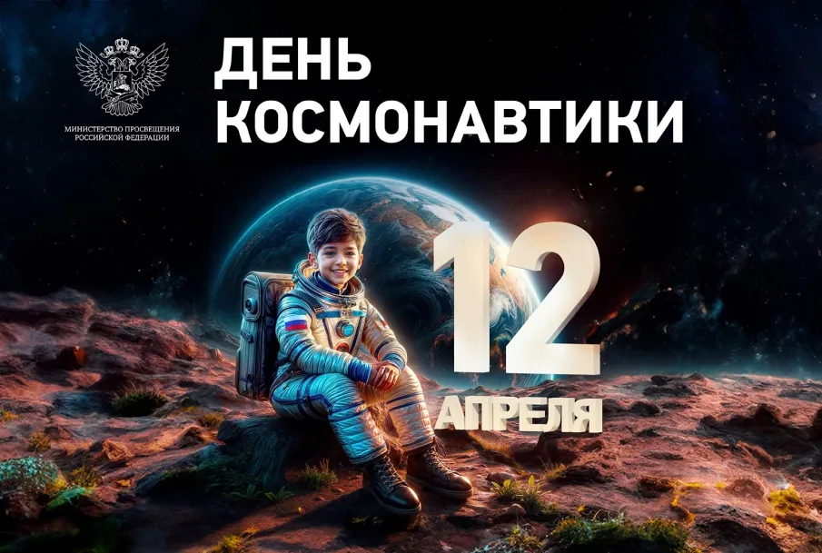 12 апреля - День космонавтики.