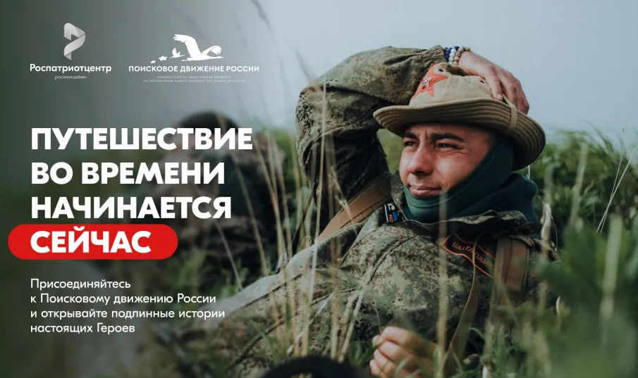 Помнить — значит жить. Присоединяйся к Поисковому движению России!