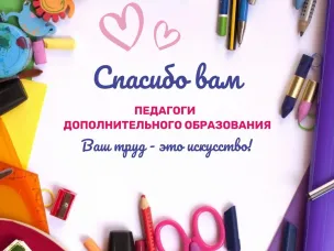 Сегодня мы поздравляем с Днём педагога дополнительного образования!