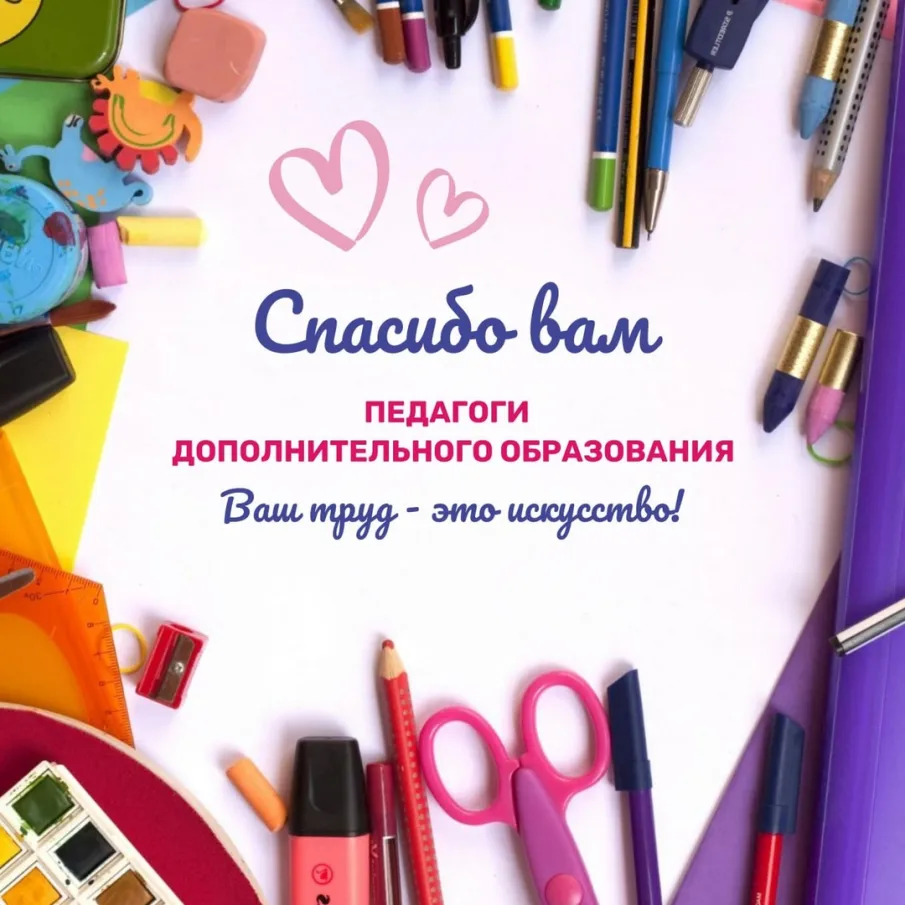 Сегодня мы поздравляем с Днём педагога дополнительного образования!
