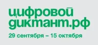 Акция «Цифровой Диктант» пройдет во всех регионах России