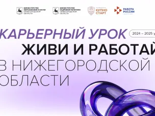 «Единый карьерный урок «Живи и работай в Нижегородской области» прошел в школе для обучающихся 5-11 классов.