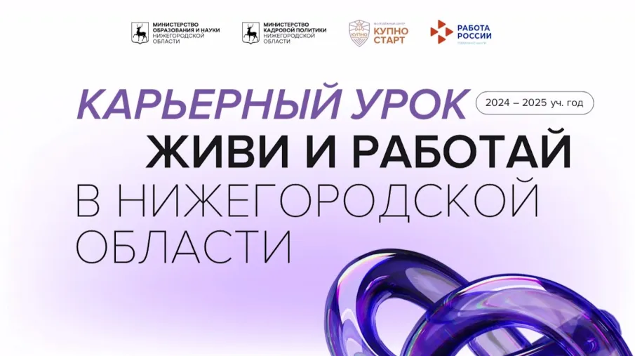 «Единый карьерный урок «Живи и работай в Нижегородской области» прошел в школе для обучающихся 5-11 классов.