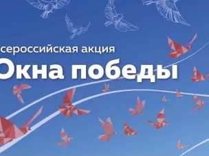 ОКНА ПОБЕДЫ