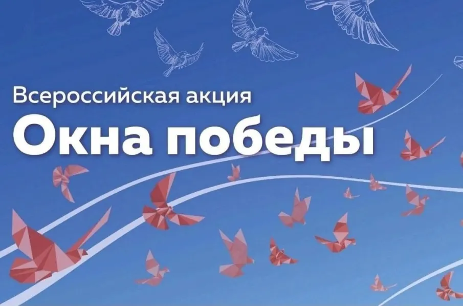 ОКНА ПОБЕДЫ