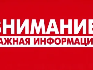 Внимание!