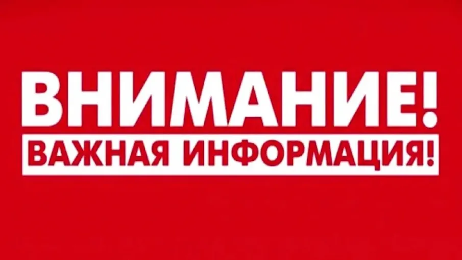 Внимание!