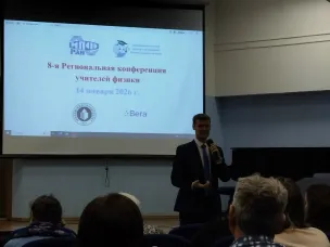 VIII Региональной научно-методической конференция учителей физики