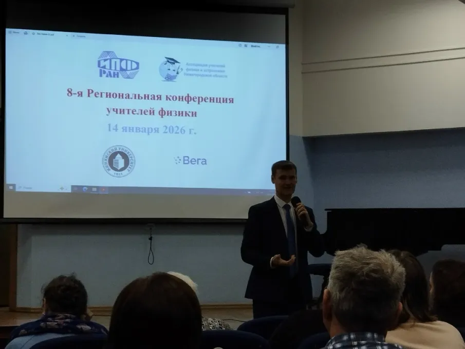 VIII Региональной научно-методической конференция учителей физики
