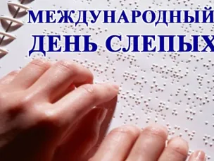 Ежегодно 13 ноября во многих странах отмечается Международный день слепых, учрежденный Всемирной организацией здравоохранения