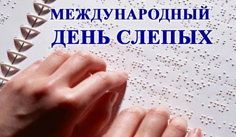 Ежегодно 13 ноября во многих странах отмечается Международный день слепых, учрежденный Всемирной организацией здравоохранения