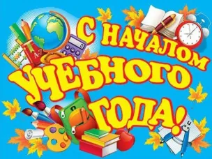 Дорогие ребята, родители, педагоги и сотрудники школы  поздравляем ВСЕХ с Днём Знаний