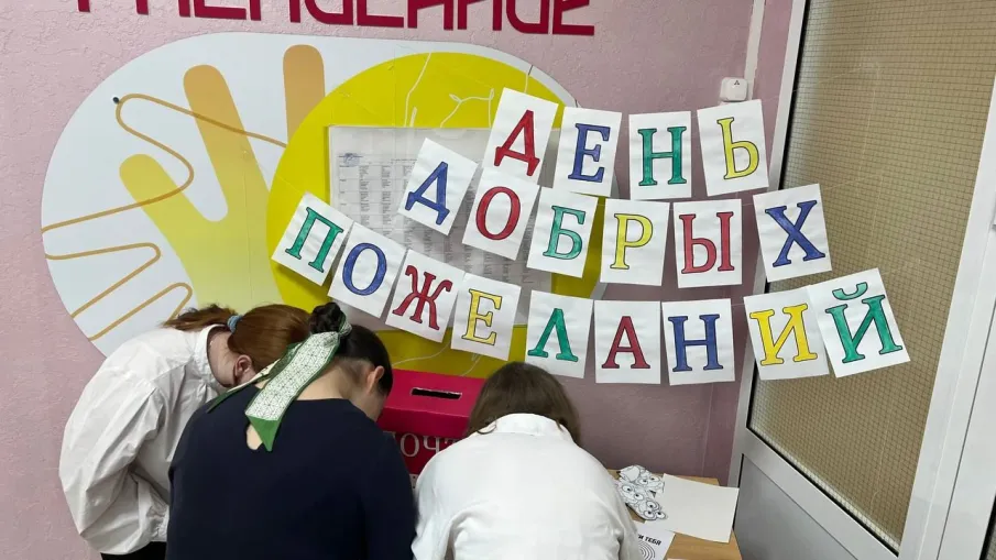 ДЕНЬ ДОБРЫХ ПОЖЕЛАНИЙ