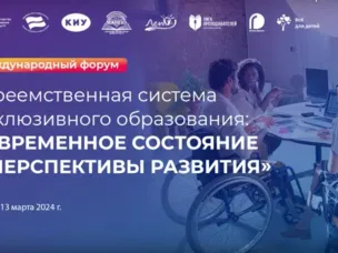  XIII Международная научно-практическая конференция «ПРЕЕМСТВЕННАЯ СИСТЕМА ИНКЛЮЗИВНОГО ОБРАЗОВАНИЯ: СОВРЕМЕННОЕ СОСТОЯНИЕ И ПЕРСПЕКТИВЫ РАЗВИТИЯ»