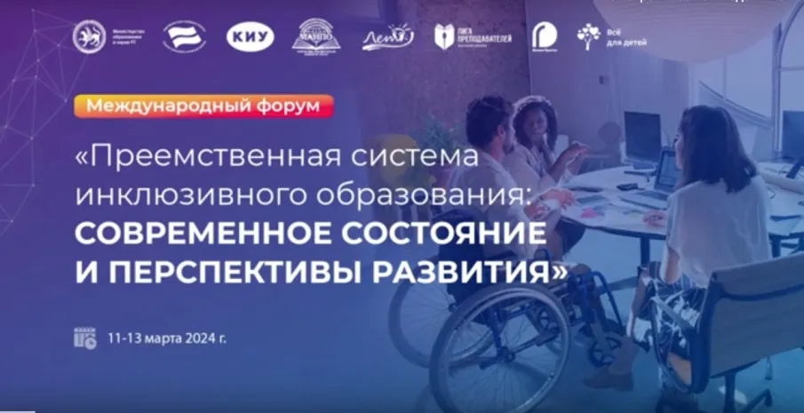  XIII Международная научно-практическая конференция «ПРЕЕМСТВЕННАЯ СИСТЕМА ИНКЛЮЗИВНОГО ОБРАЗОВАНИЯ: СОВРЕМЕННОЕ СОСТОЯНИЕ И ПЕРСПЕКТИВЫ РАЗВИТИЯ»