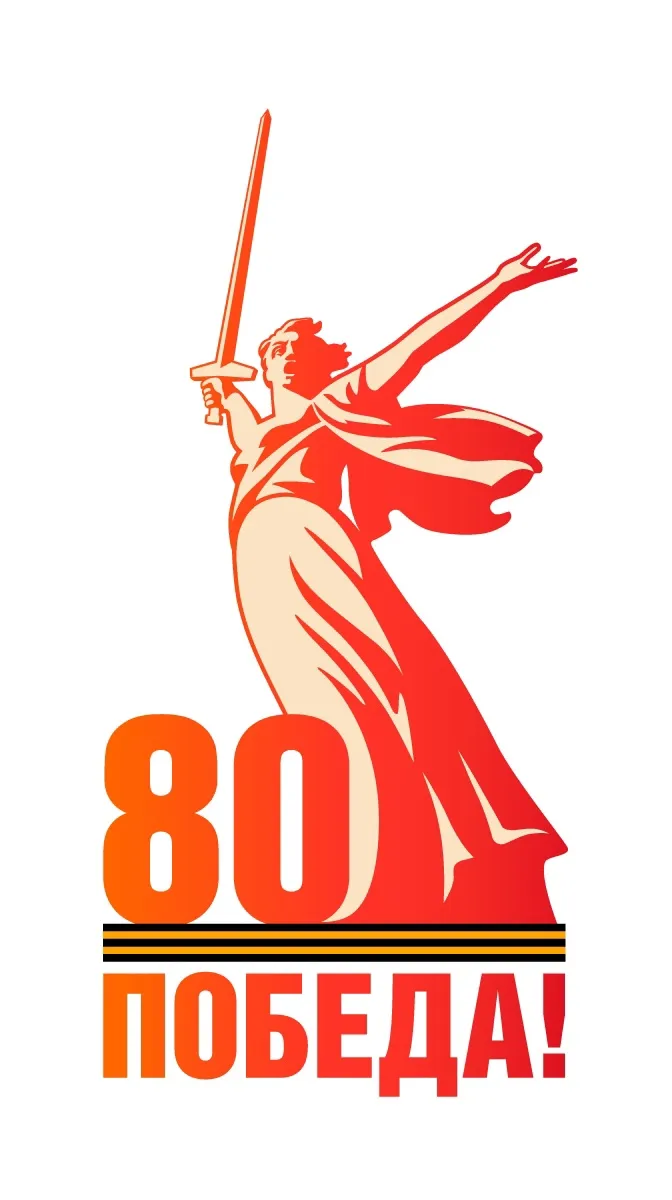 МЕРОПРИЯТИЯ КО 80 ЛЕТИЮ ПОБЕДЫ