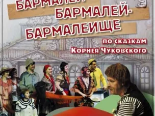 БАРМАЛЕЙ-БАРМАЛЕЙ-БАРМАЛЕИЩЕ