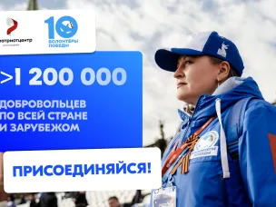 Стань Волонтёром Победы — живи памятью, действуй во имя будущего!