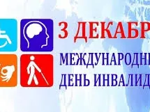 3 декабря - Международный день инвалидов