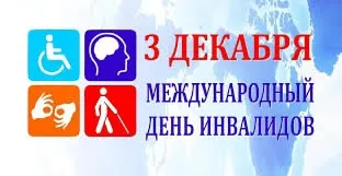 3 декабря - Международный день инвалидов