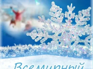 ВСТРЕЧАЕМ ВСЕМИРНЫЙ ДЕНЬ СНЕГА
