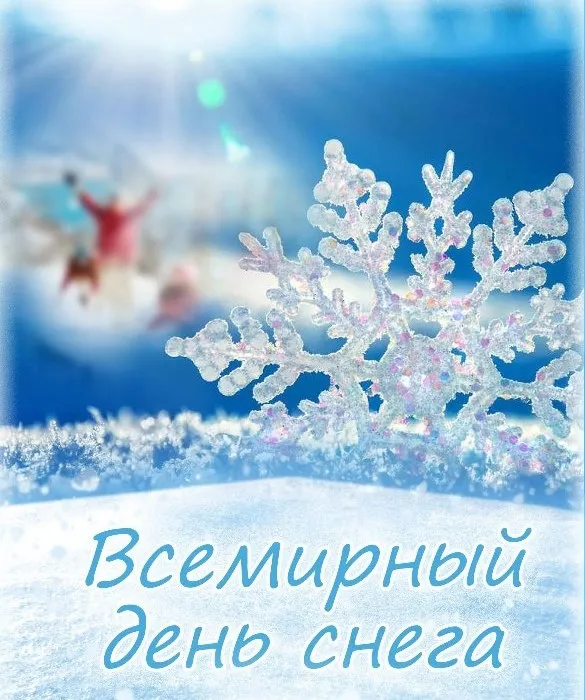 ВСТРЕЧАЕМ ВСЕМИРНЫЙ ДЕНЬ СНЕГА