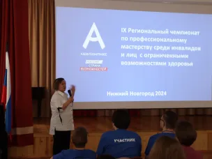 Чемпионат по профессиональному мастерству среди инвалидов и лиц с ограниченными возможностями здоровья «Абилимпикс»
