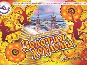 ЗОЛОТАЯ ХОХЛОМА...