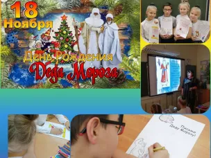 ДЕНЬ РОЖДЕНИЯ ДЕДА МОРОЗА ‍