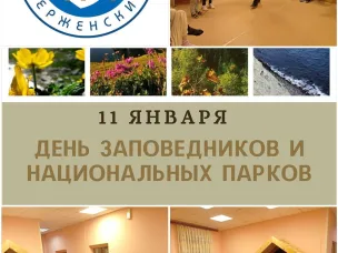 11 января отмечался День заповедников и национальных парков в России.