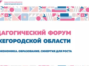 Педагогический форум Нижегородской области