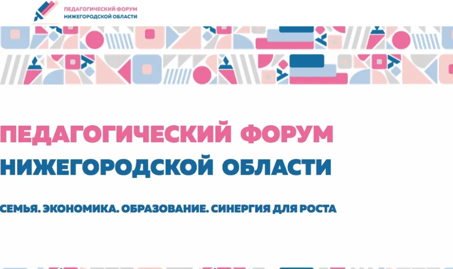 Педагогический форум Нижегородской области